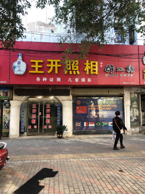 王开照相红旗三路店