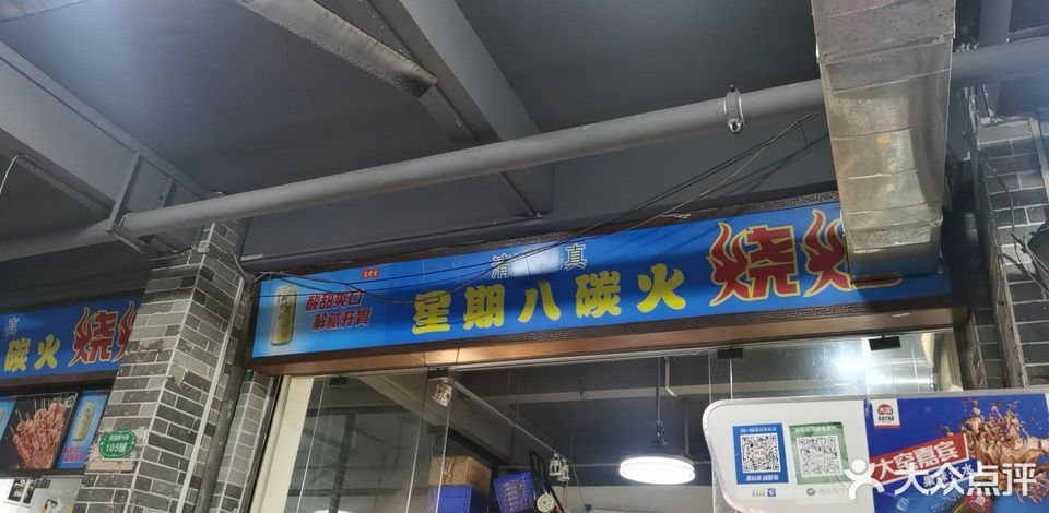 星期八碳火烧烤