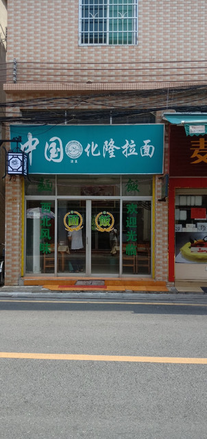 中国化隆拉面