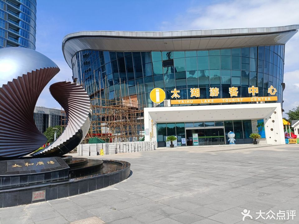 苏州太湖游客中心