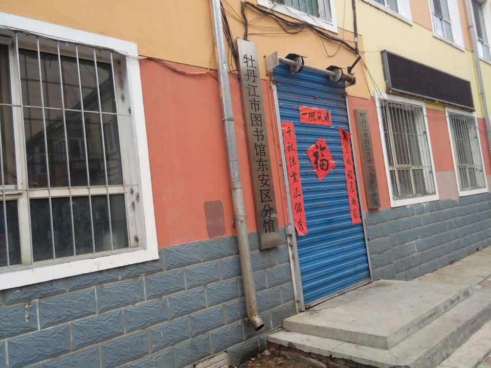 牡丹江市图书馆(东安区分馆)图片