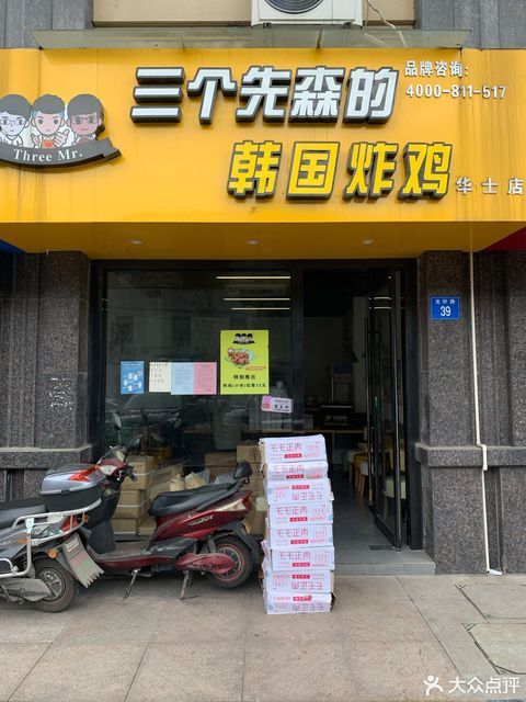 三个先森的韩国炸鸡华士店