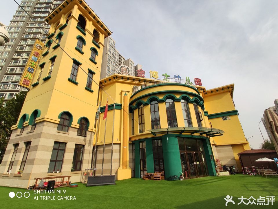 金博士国际幼儿园图片