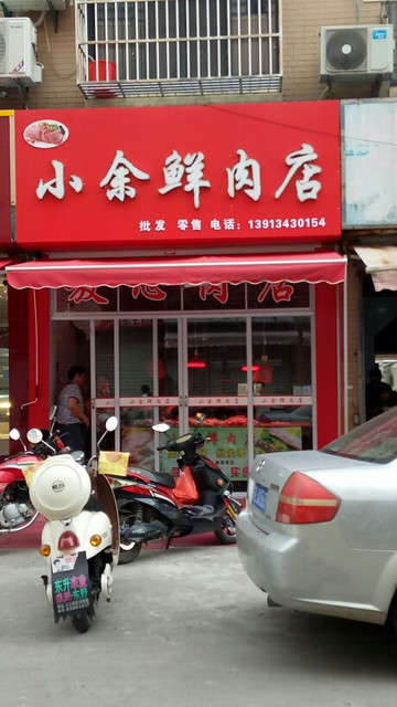 小余鲜肉店图片