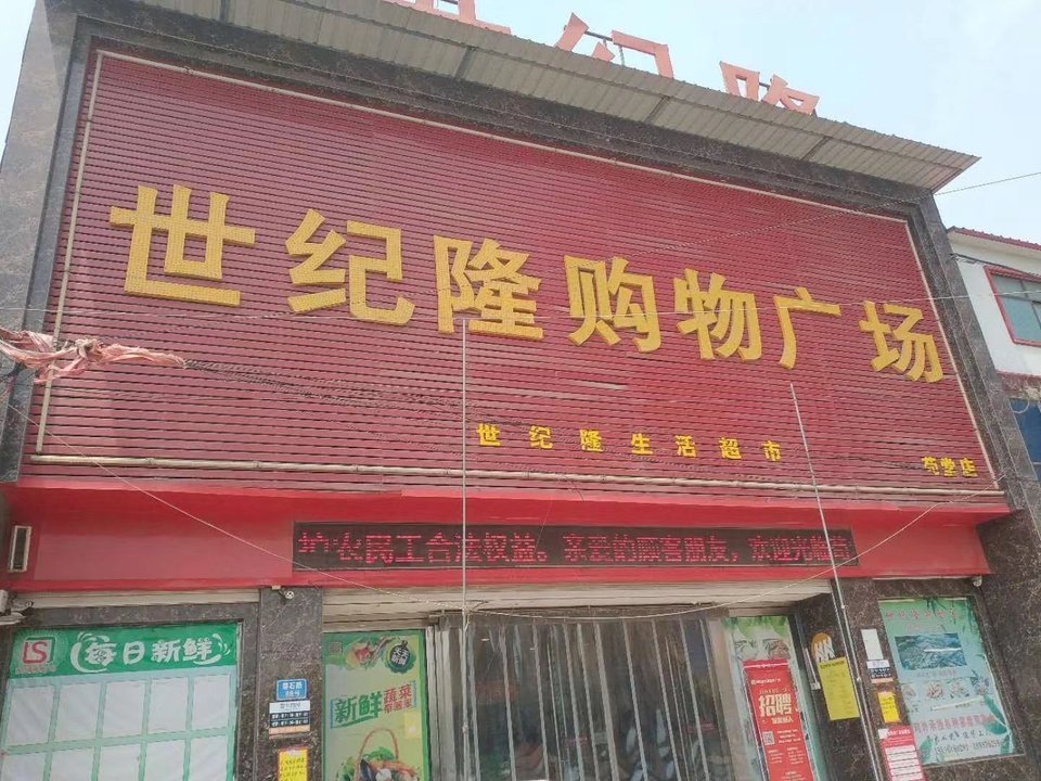 世纪隆购物广场图片