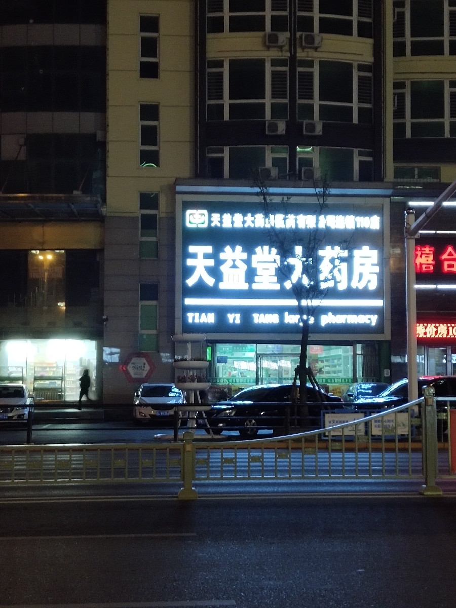             天益堂大药房(110店)