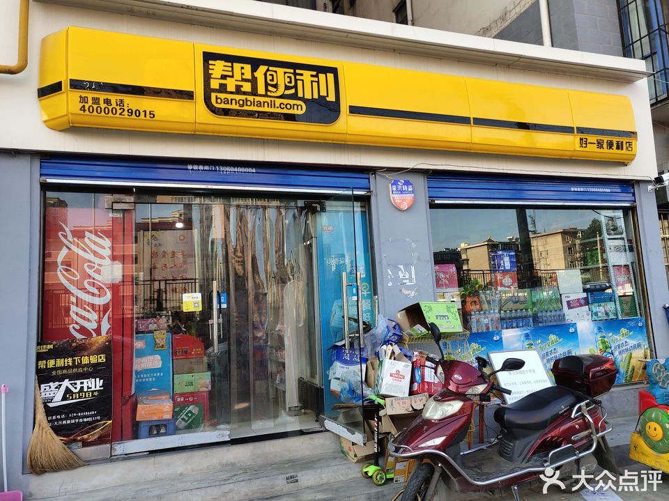 帮便利好一家便利店