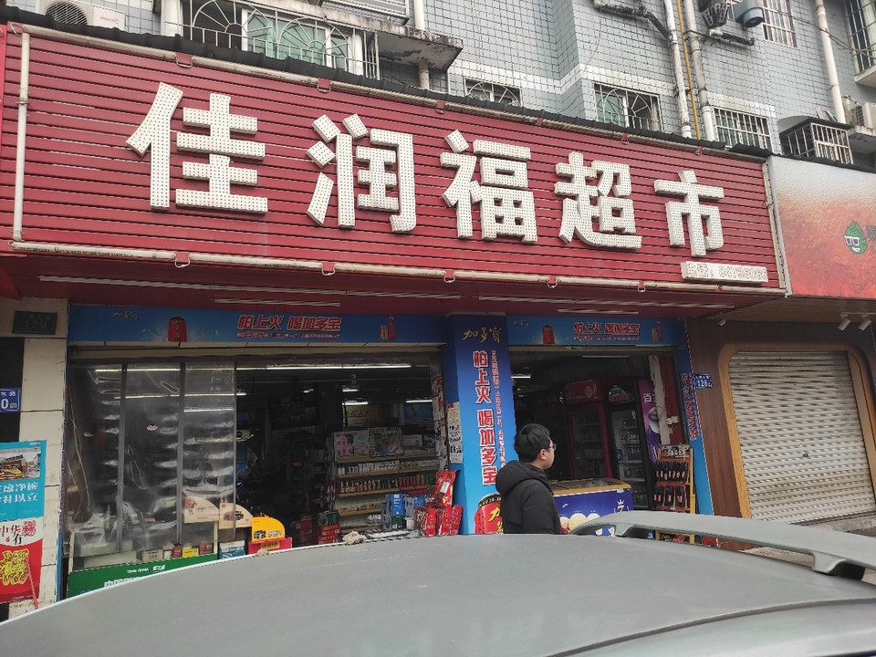 佳润福超市(人民东路店)图片