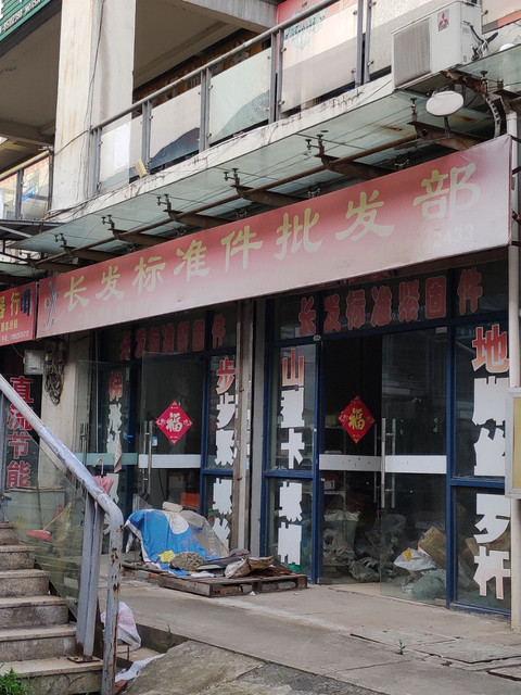 长发标准件批发部图片