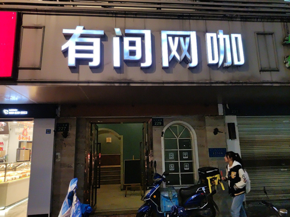有间网络(文三西路店)图片