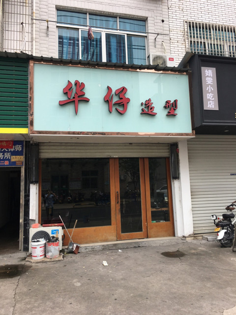 在哪儿):台州市仙居县南峰街道建设东路62号 标签: 推荐菜: 分类:理发
