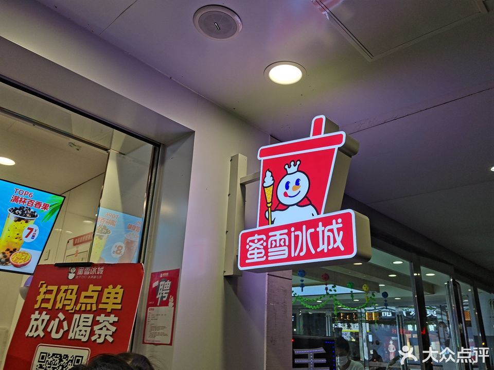 蜜雪冰城商城大街店
