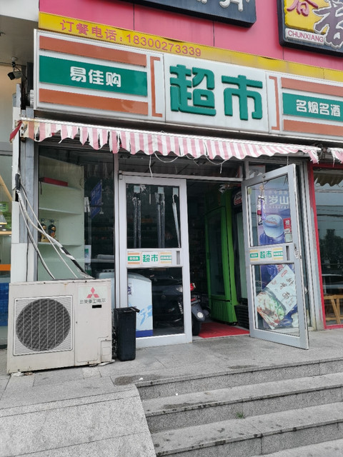 易佳便利店