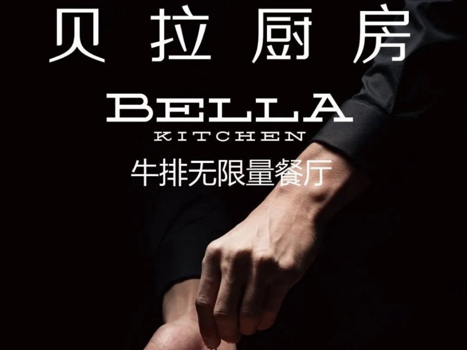         贝拉厨房牛排自助餐厅