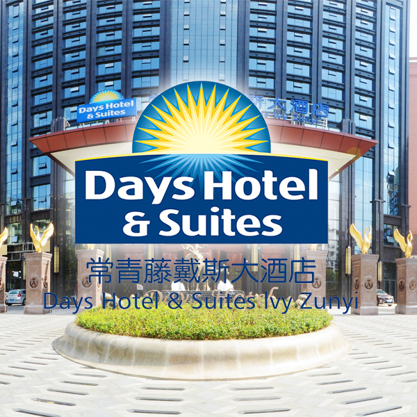 遵义常青藤戴斯大酒店格兰云天国际酒店遵义财富大酒店浙商酒店(昆明