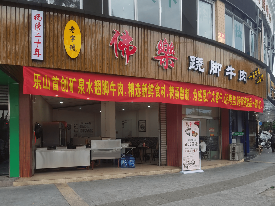 老石桥跷脚牛肉