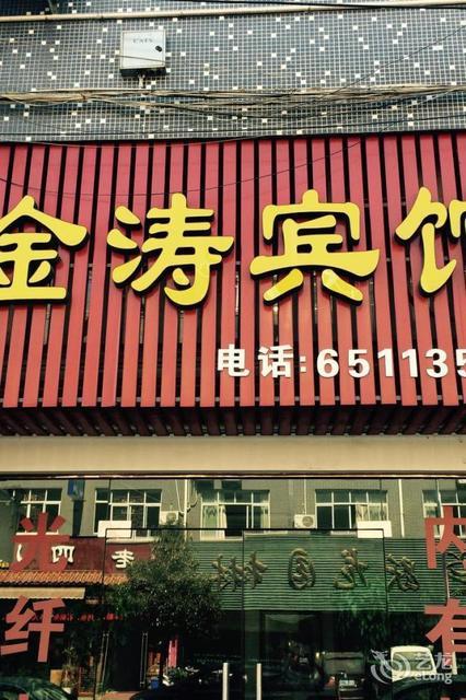 金涛宾馆兴工二路