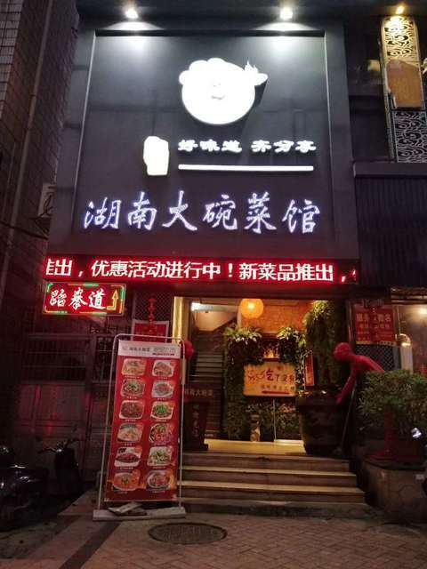              吃了没有湖南大碗菜