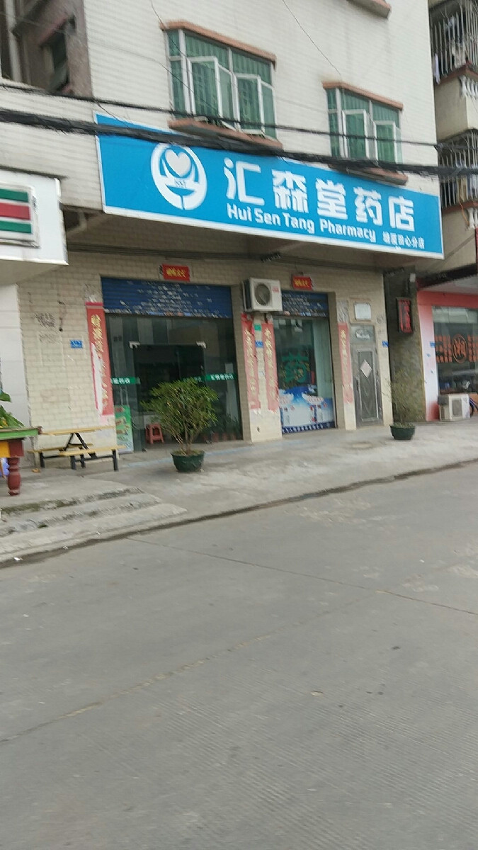 汇森堂药店南城店