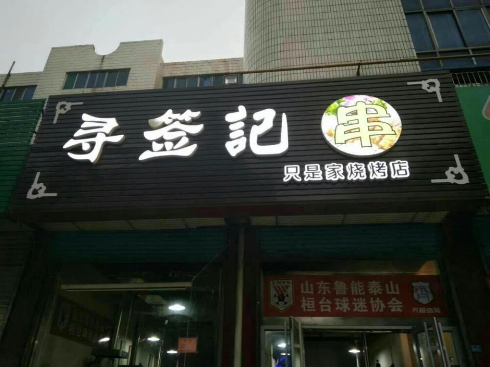 桓台宾馆自助餐