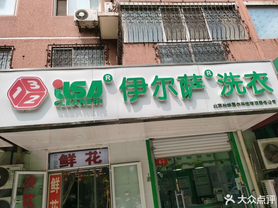 伊尔萨洗衣(东升大厦店)图片