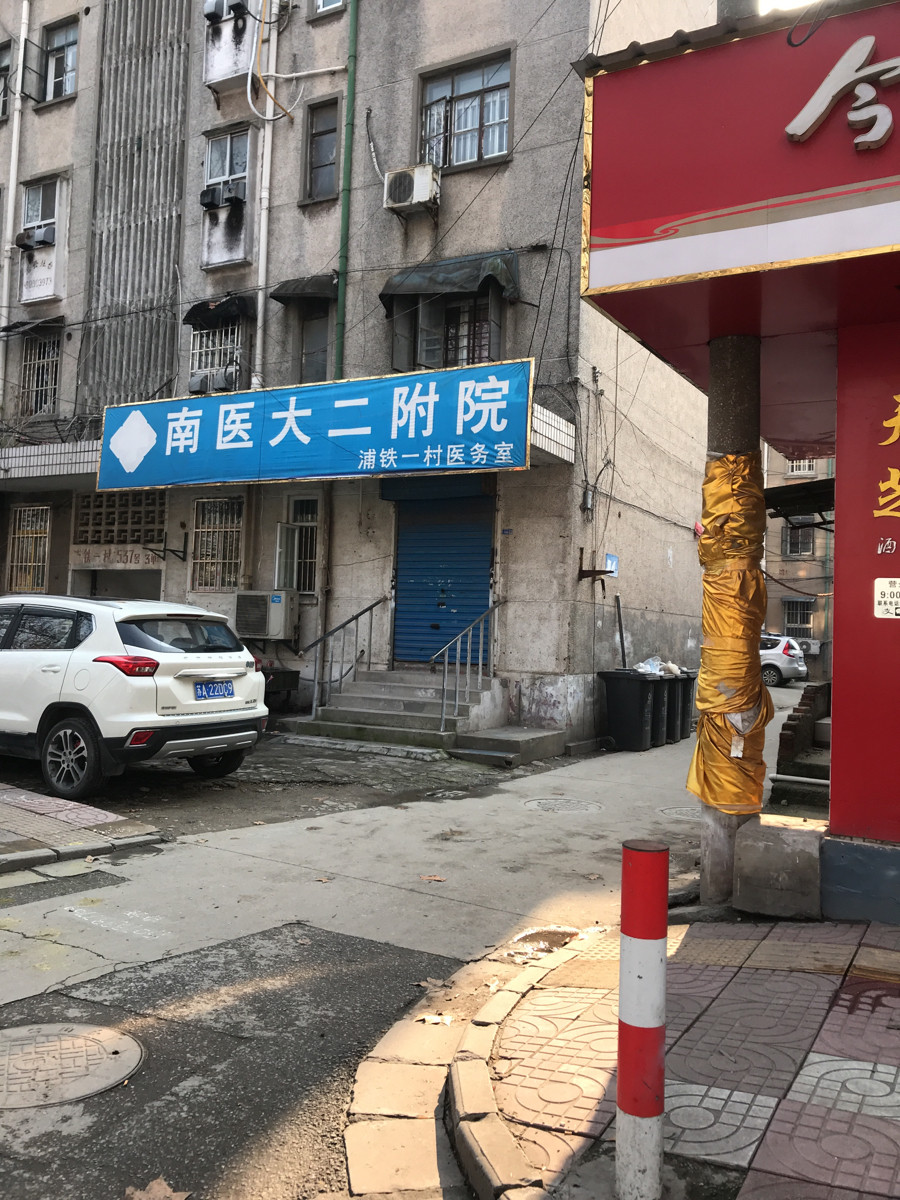 南医大二附院浦铁一村卫生所位于南京市浦口区泰山街道推荐菜:分类