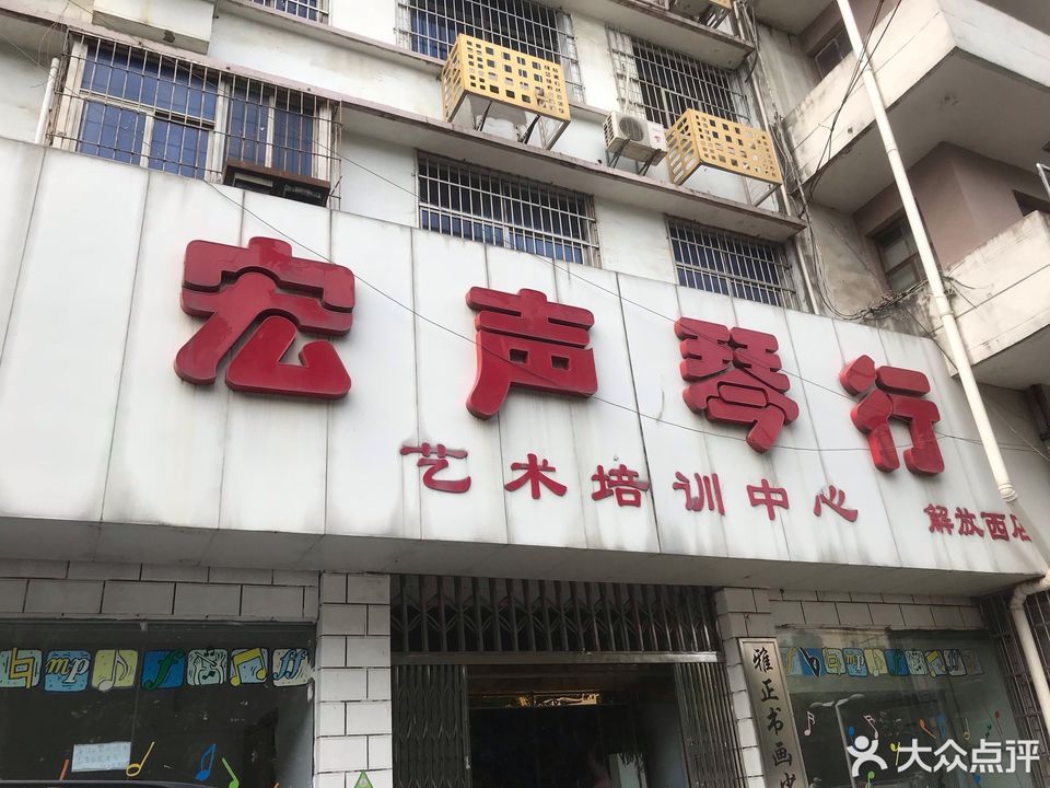 宏声琴行解放西店