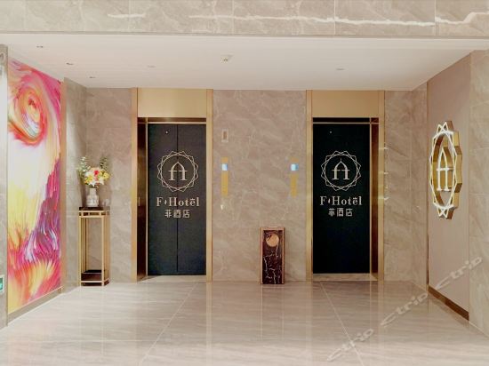 菲酒店(深圳北站店)