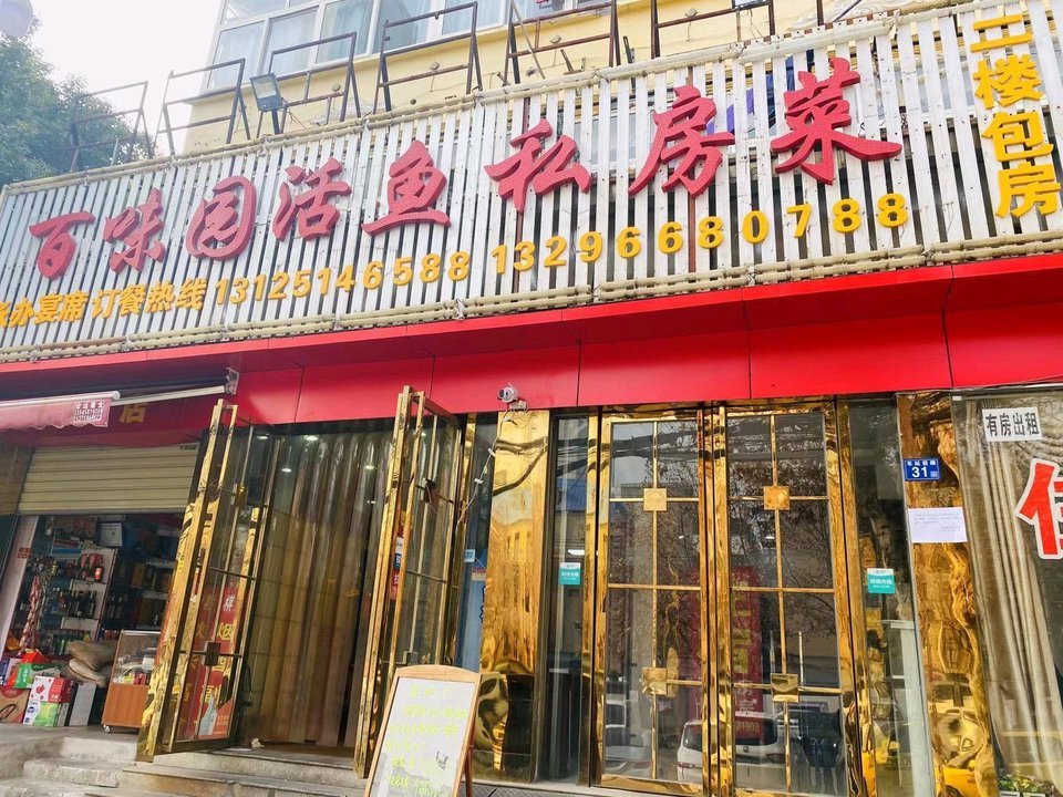【百味园活鱼私房菜】百味园活鱼私房菜电话_百味