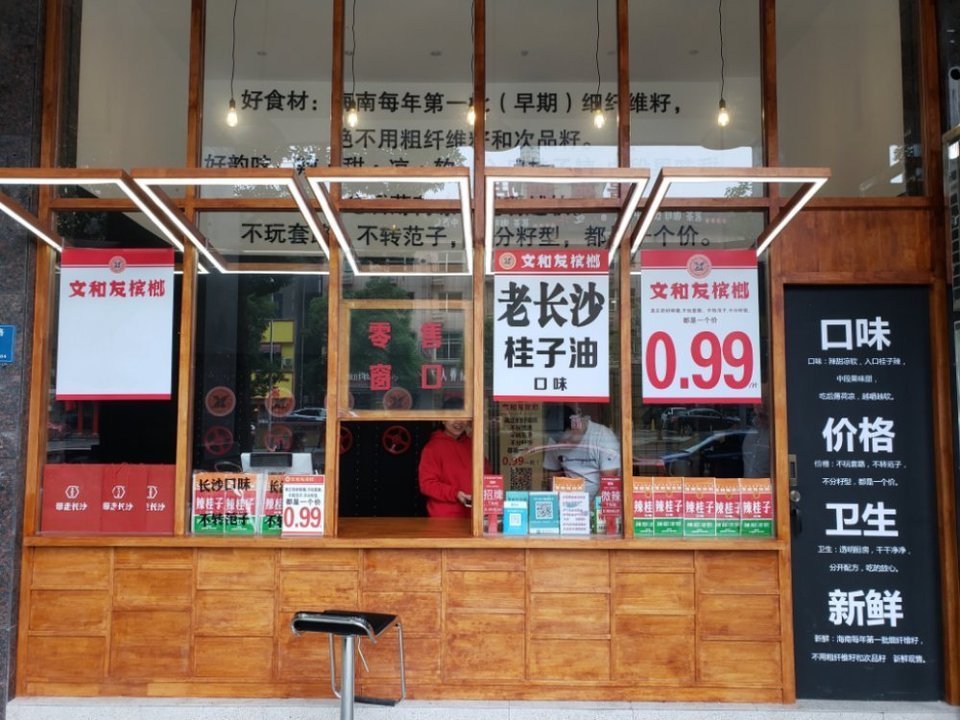                文和友槟榔