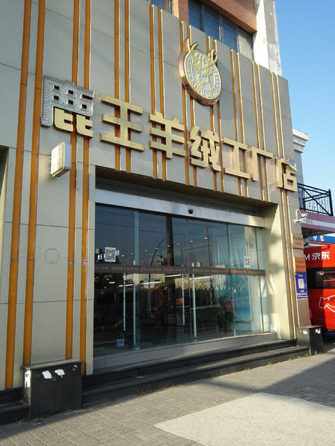鹿王羊绒工厂店(周家嘴路店)图片