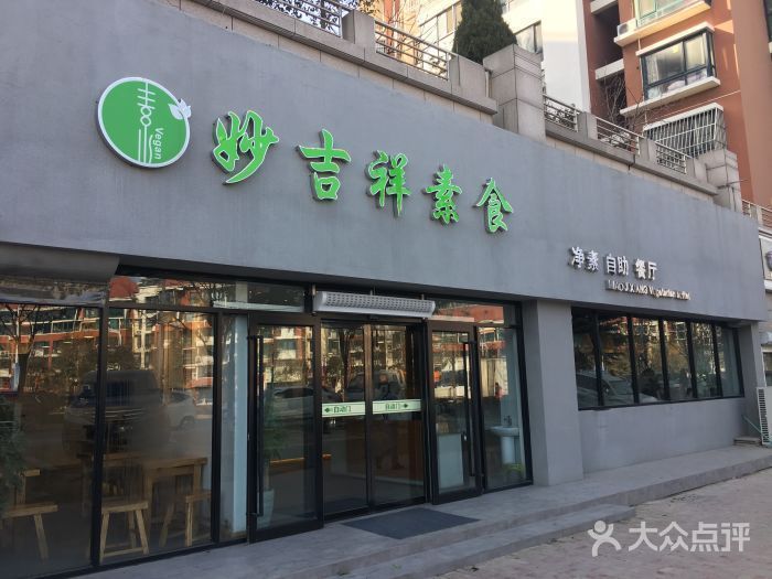 妙吉祥素食净素自助餐厅