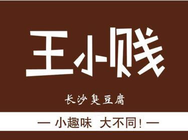 【王小贱长沙臭豆腐(东洲路店)】地址,电话,路线,周边设施_360地图