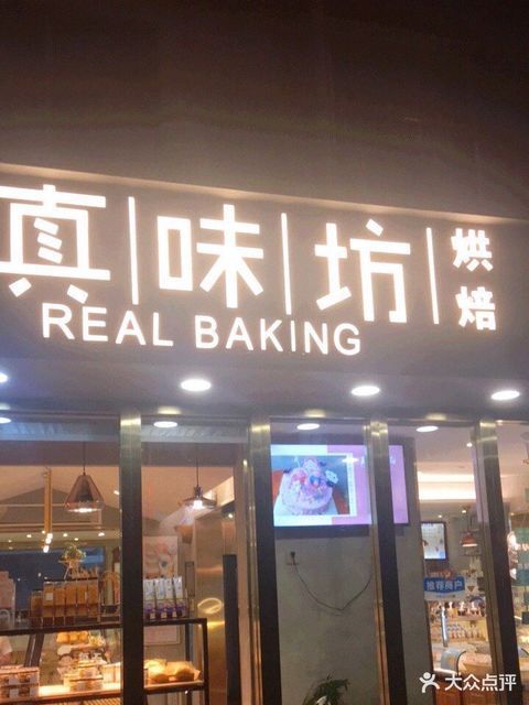 真味坊(葵涌葵政东路店)