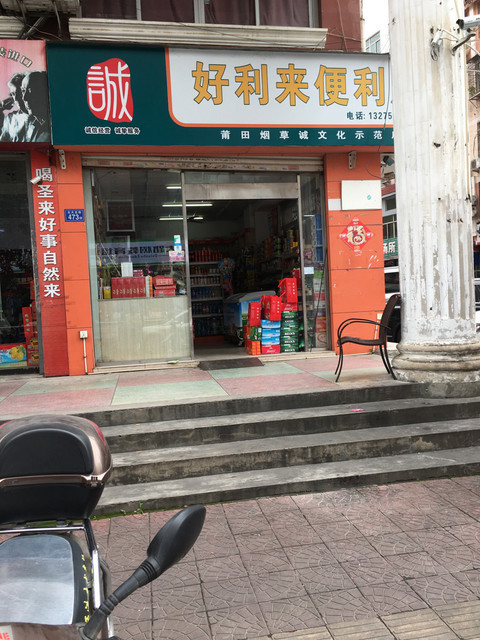                    好利来便利店