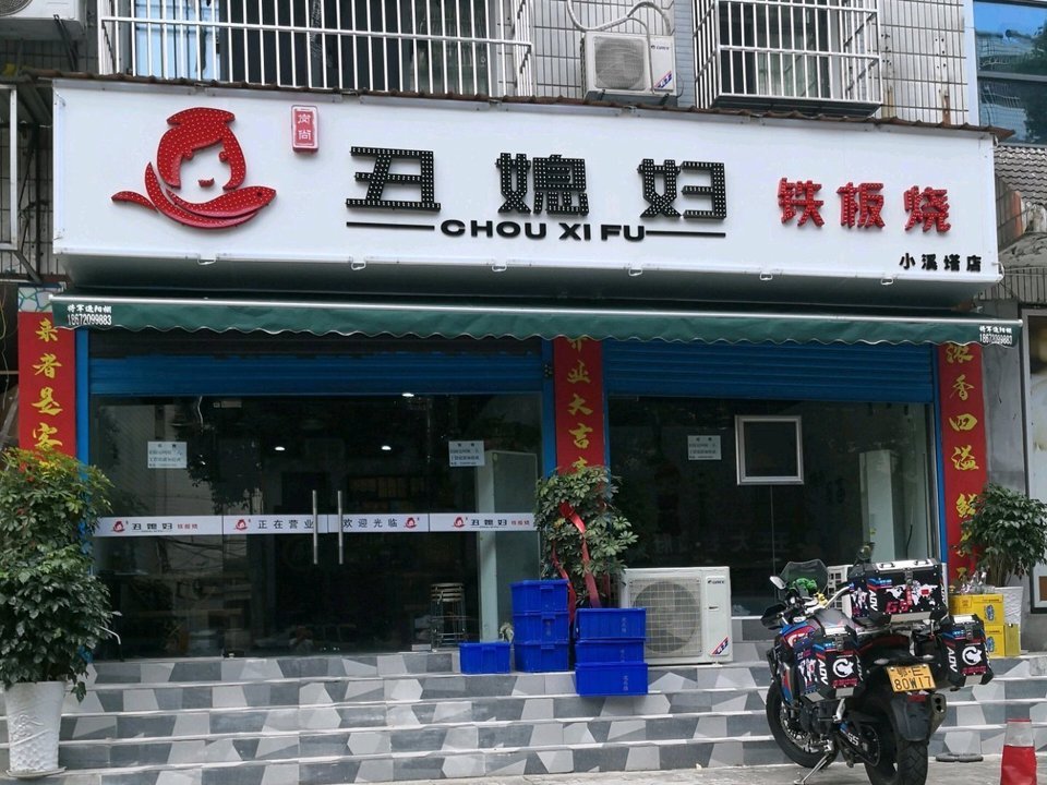 丑媳妇铁板烧(夷陵店)