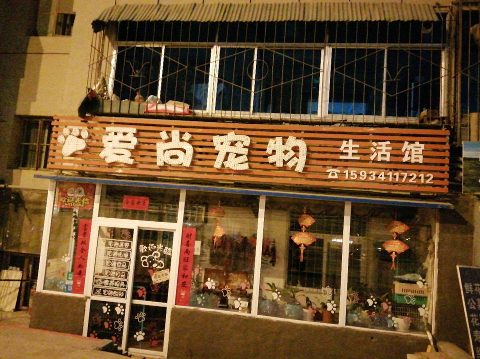 爱尚宠物生活馆