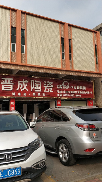晋成陶瓷位于佛山市禅城区x518(南庄大道)推荐菜:分类:瓷器市场;建材