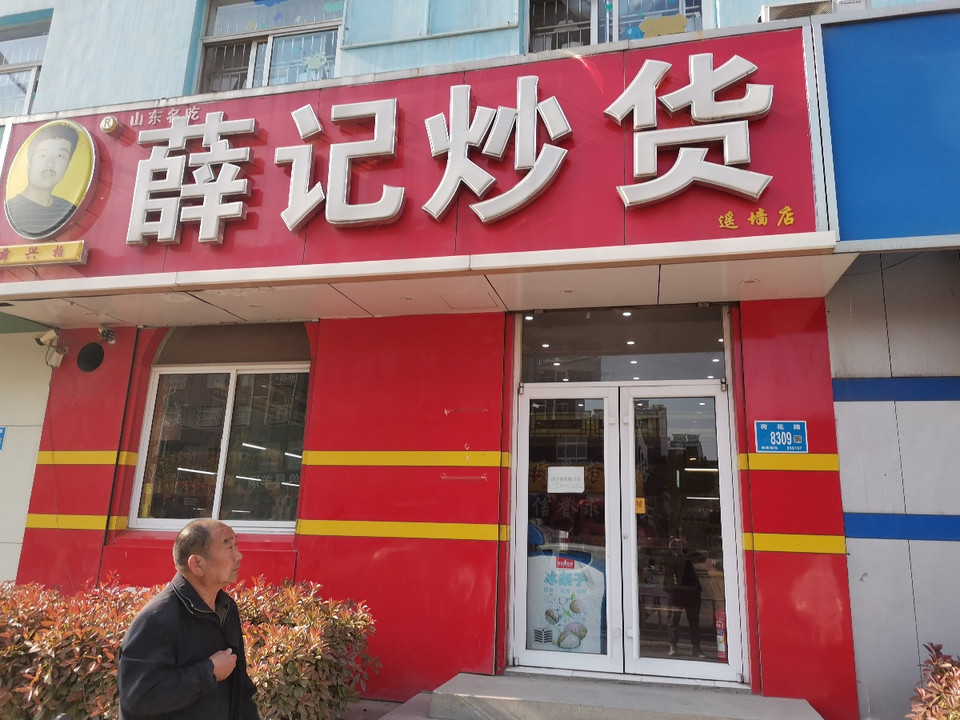 查看山东薛记炒货_360地图搜索结果列表