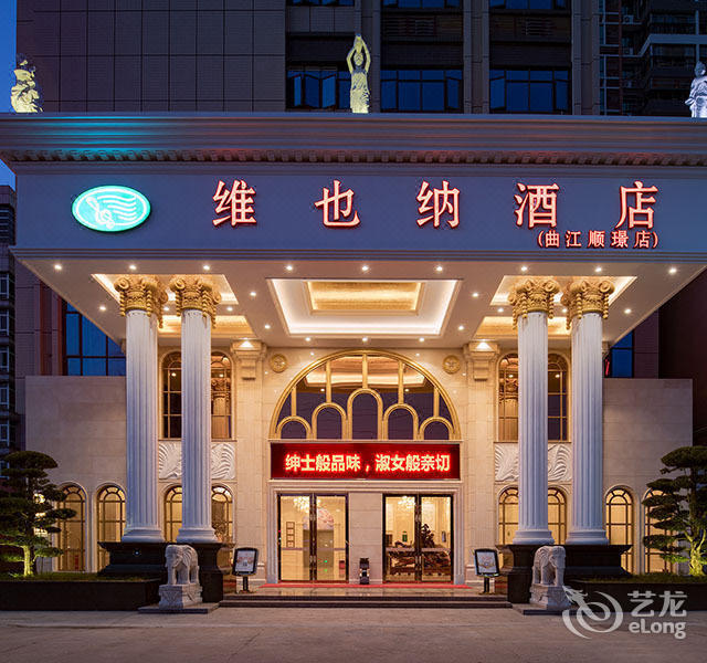 维也纳酒店(韶关曲江顺璟店)