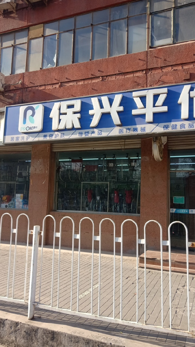 保兴平价大药房东铁营店