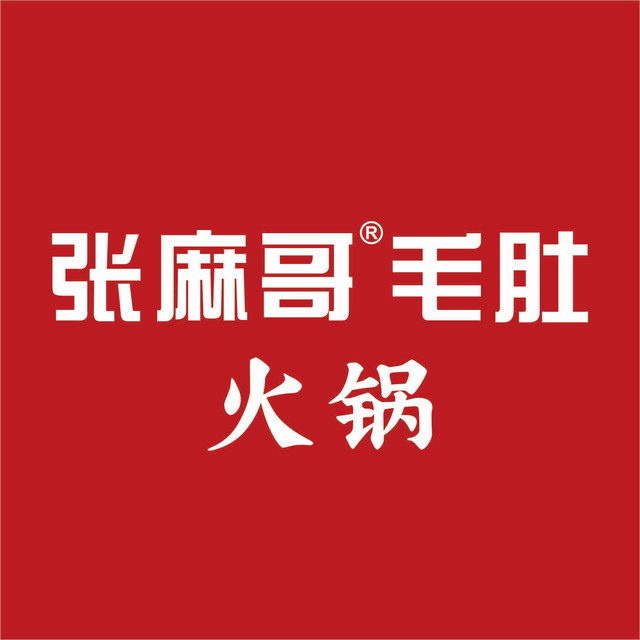 张麻哥毛肚火锅(夹江店)图片