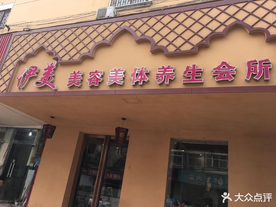 伊美美容美体养生会所(庆丰街店)图片