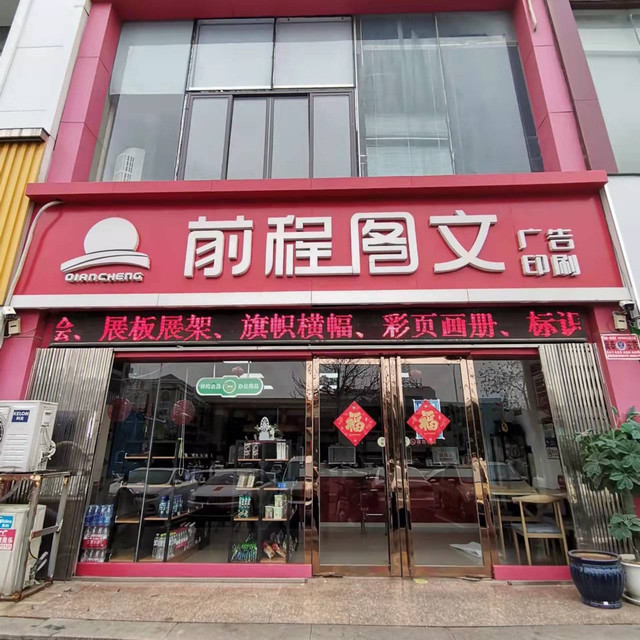 前程圖文快印河東店