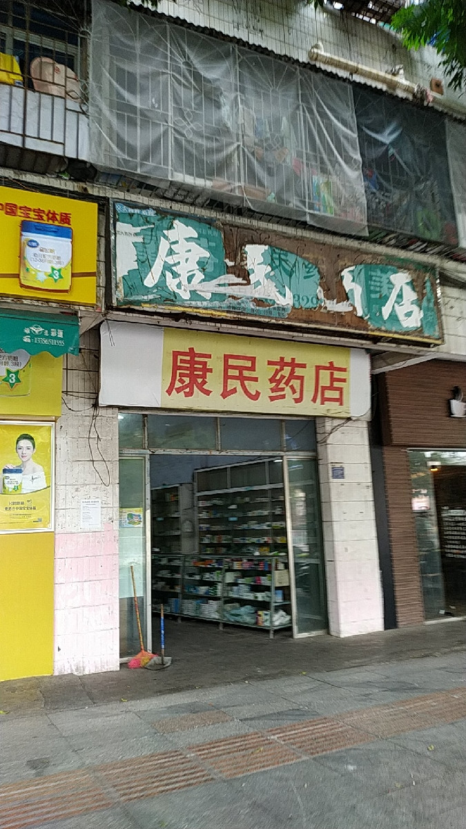 康民药店康宁路店