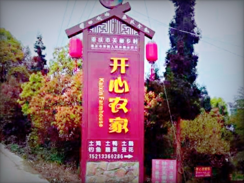 白市驿九凤瑶池