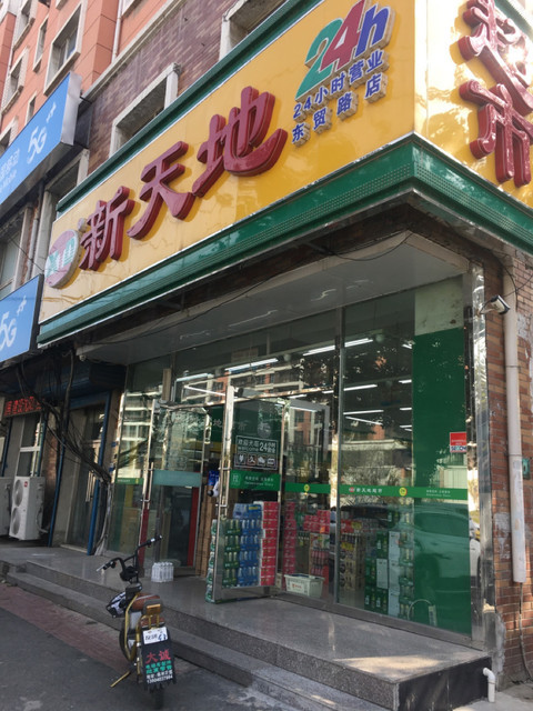 沈阳新天地连锁超市