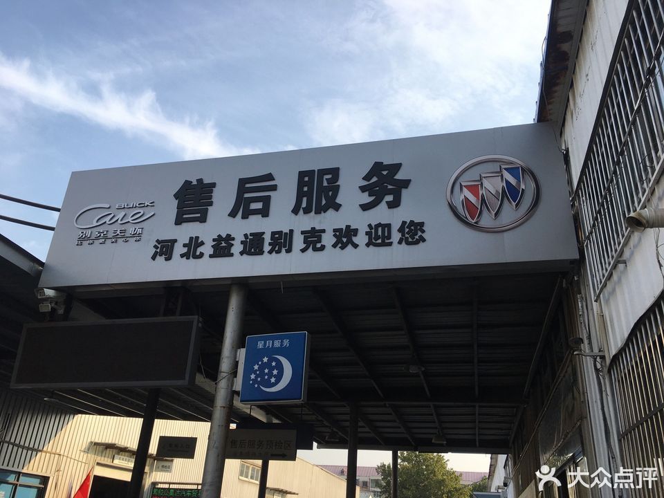 上汽通用別克河北益通4s店[河北益通汽車銷售服務有限公司]圖片