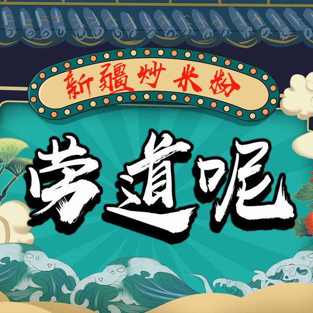 劳道呢·新疆米粉(犀浦店)图片