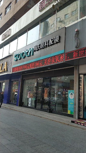              肖氏眼镜(桂林路店)